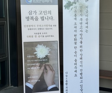 무연고 사망자 장례지원봉사