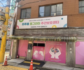 미추홀동그라미주간보호센터봉사