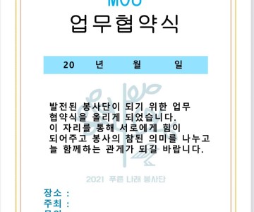 푸른나래봉사단 MOU서류